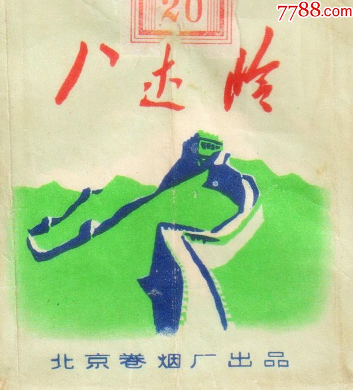 长城题材——北京卷烟厂——八达岭(拆包背清,微修)