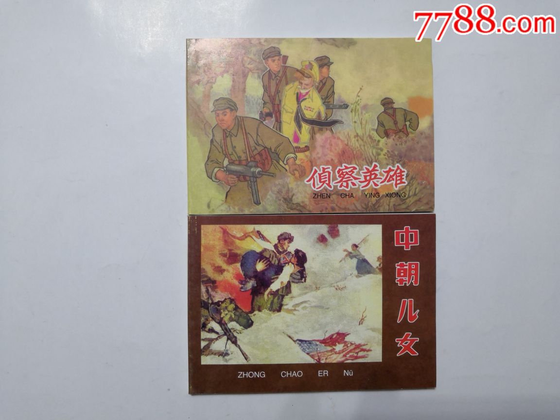 代售:20世纪60年代连环画珍藏本第四辑(抗美援朝故事)