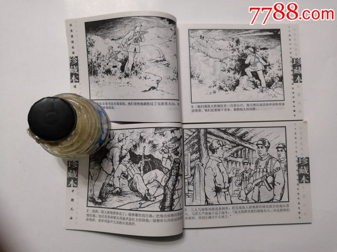 代售:20世纪60年代连环画珍藏本第四辑(抗美援朝故事)