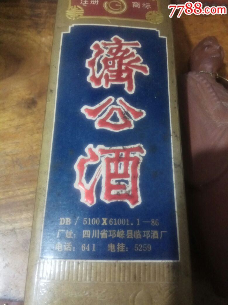 济公酒空酒瓶一个