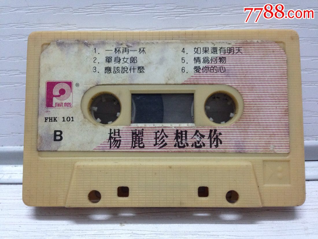 杨丽珍-风格版_音质特好(裸片)