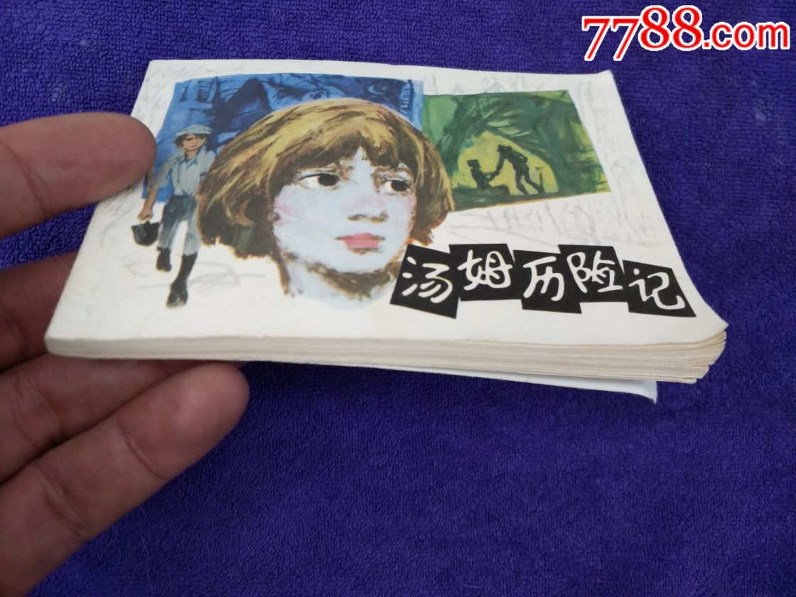 汤姆历险记_连环画/小人书_嘉峪关收藏【7788收藏__收藏热线】