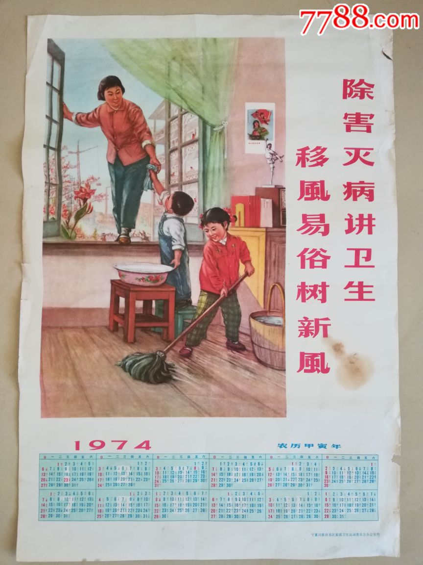 74年年历画,除害灭病讲卫生,移风易倍树新风