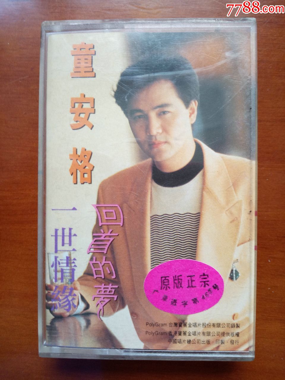 童安格一世情缘老磁带