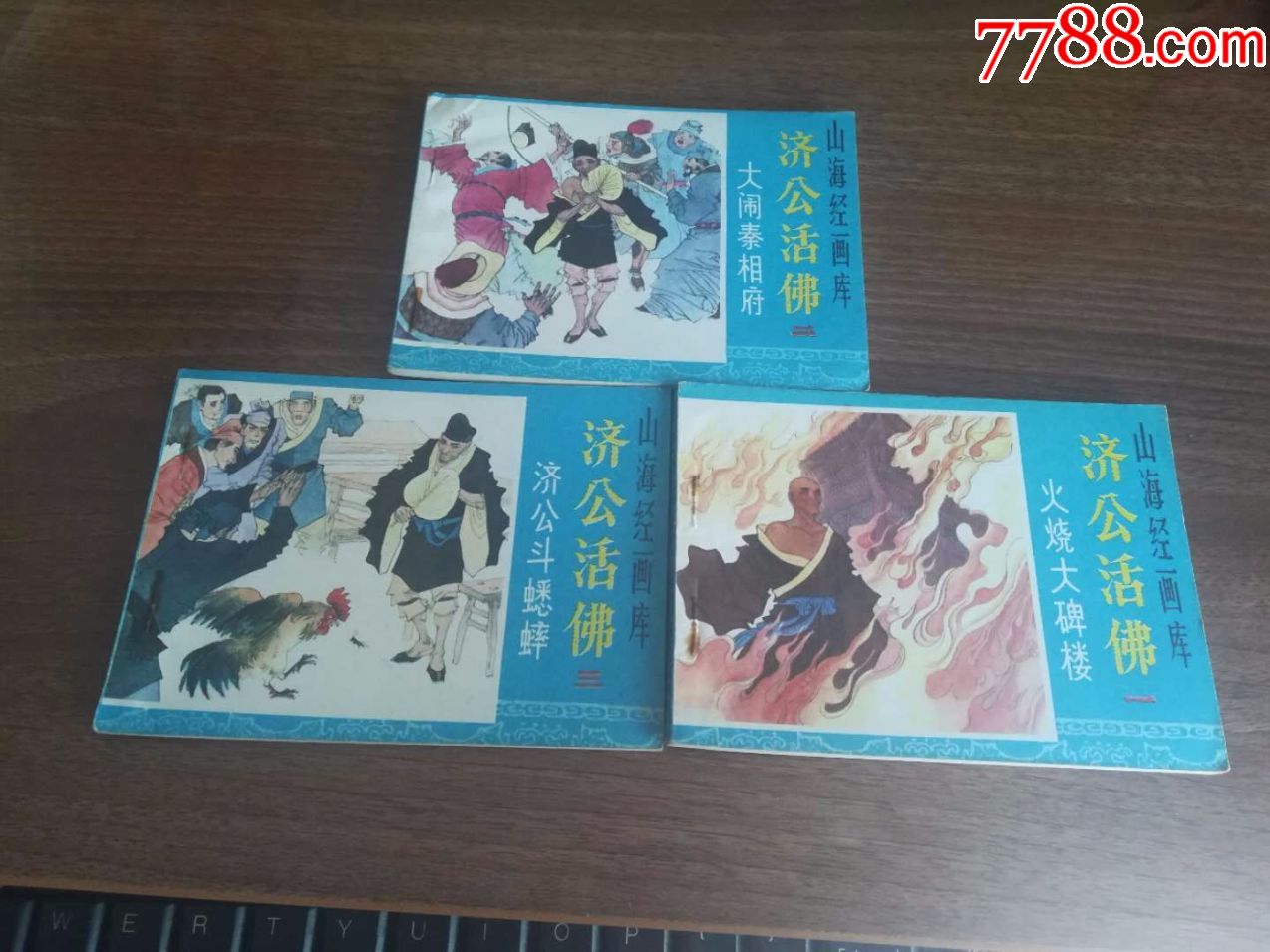 济公活佛,济公斗蟋蟀,火烧大碑楼,大闹秦相府,一版一印