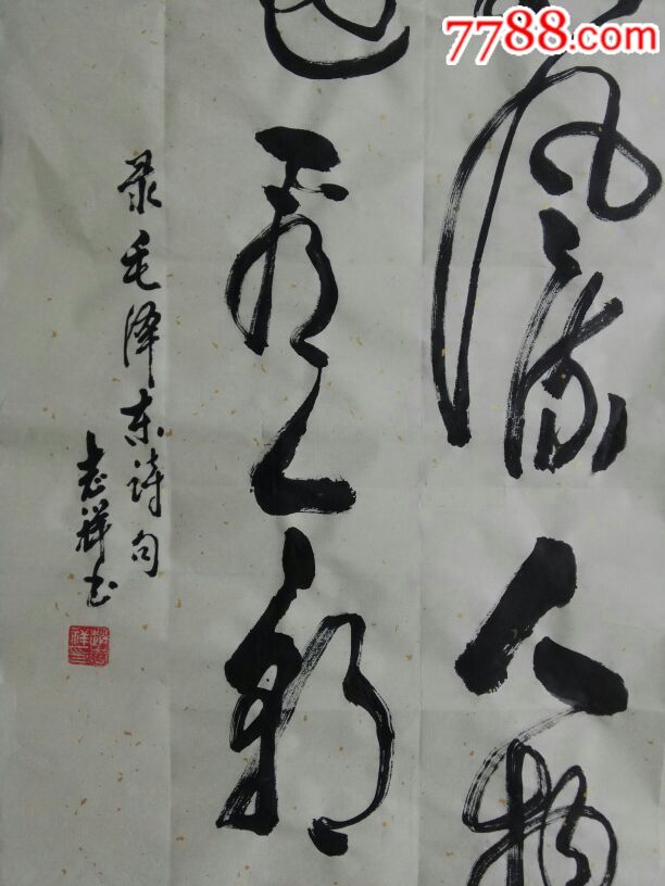 书法作品一一数风流人物还看今朝