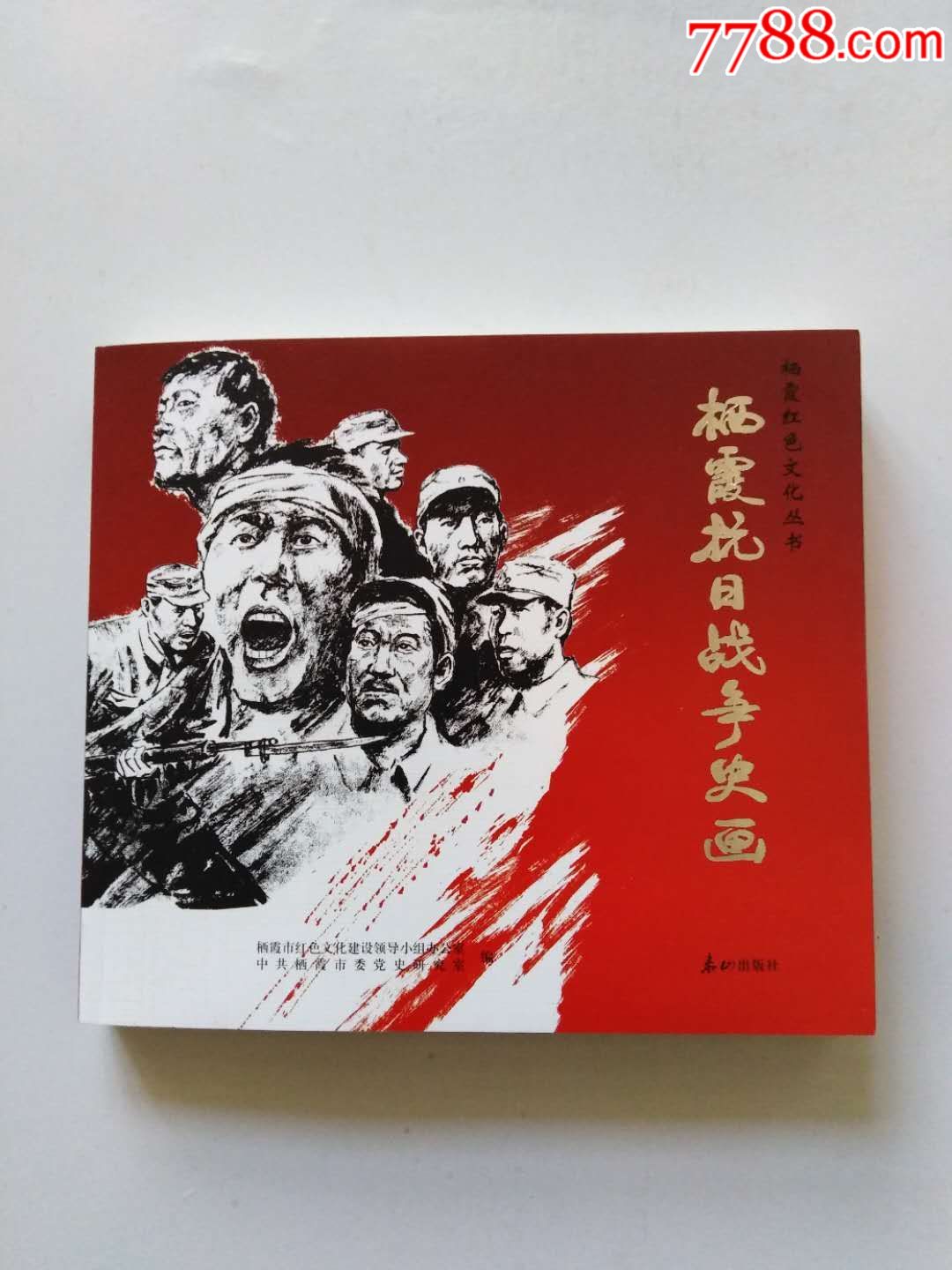 栖霞抗日战争史画(绘画精美砖头书)