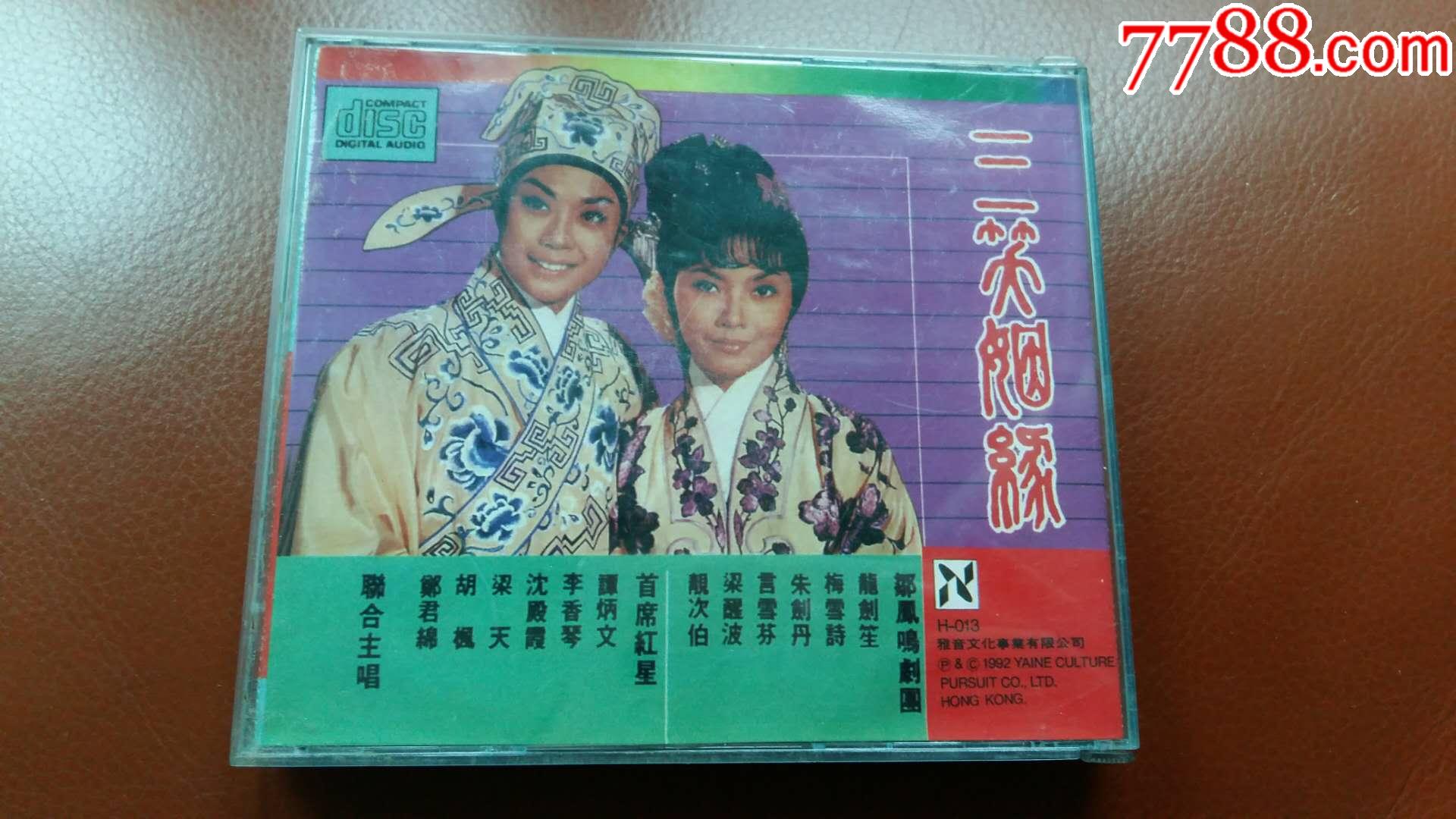 三笑姻缘磁带,cd