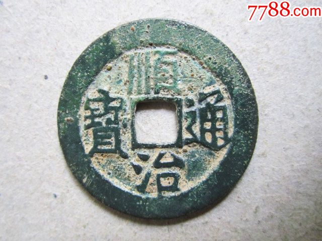 顺治通宝源局