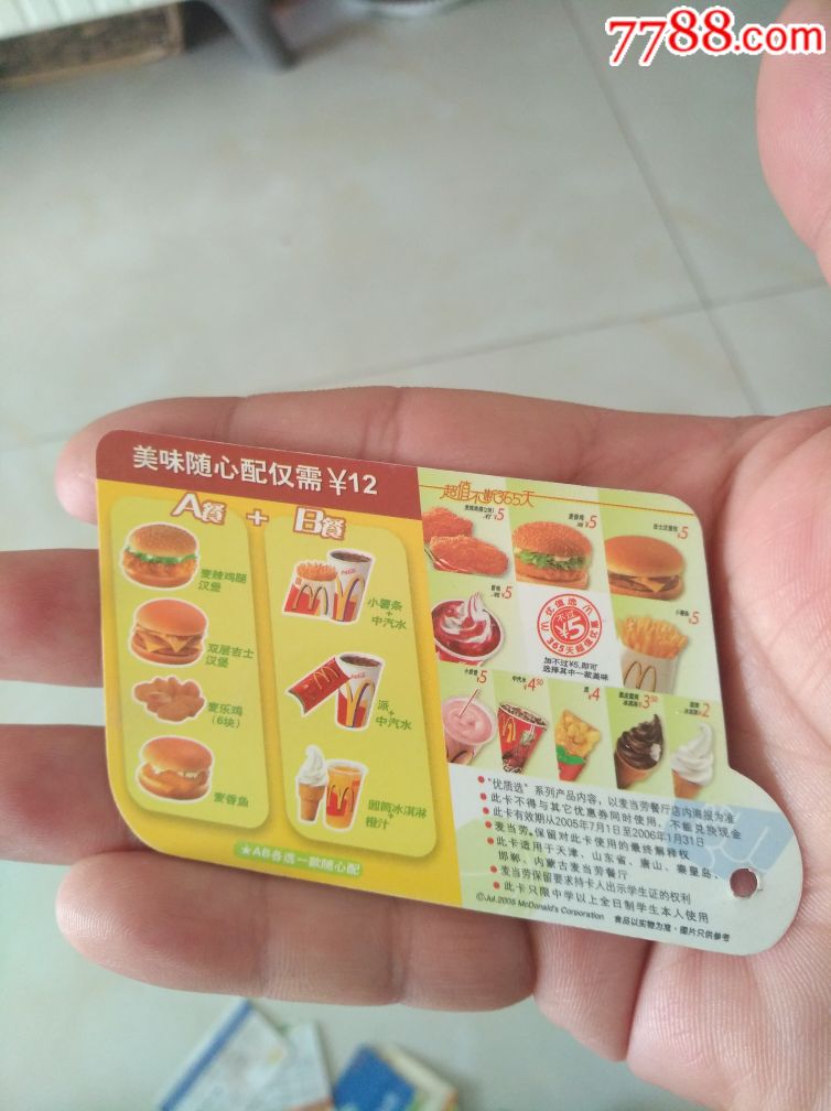 早期麦当劳学生卡05年下半年
