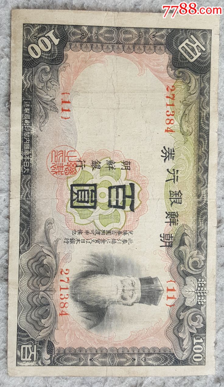 朝鲜银行卷100元