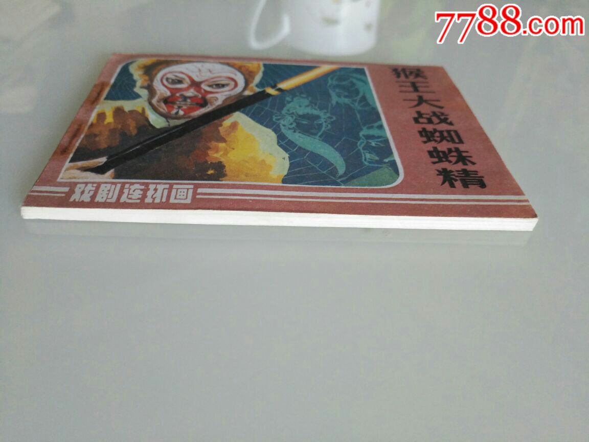 猴王大战蜘蛛精_连环画/小人书_第6张