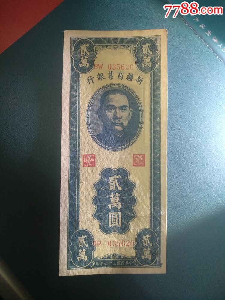 新疆商业银行贰万元