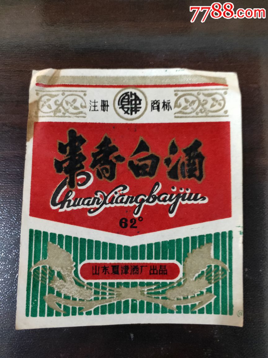 串香白酒标