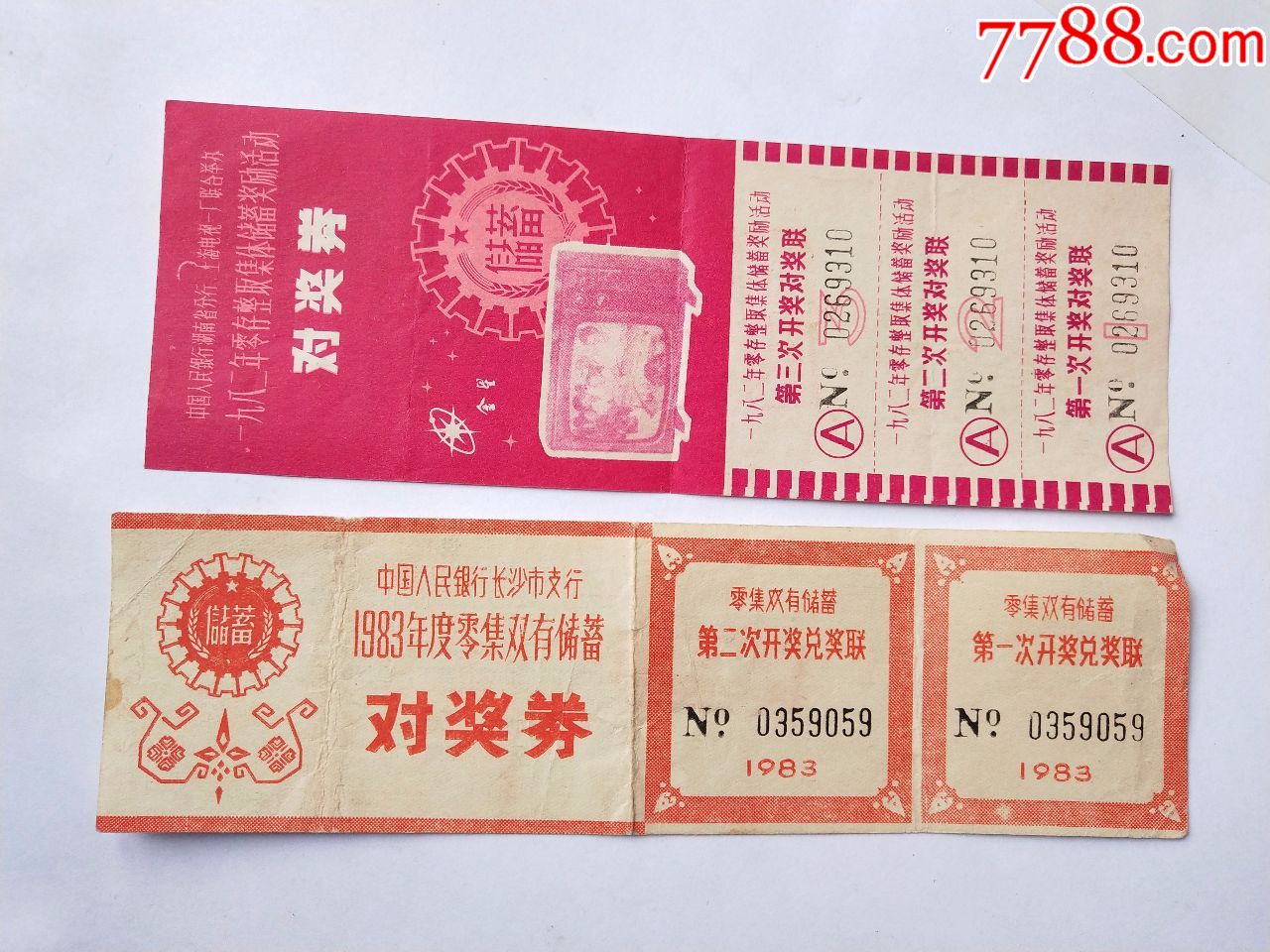 1983年湖南长沙,银行,兑奖券