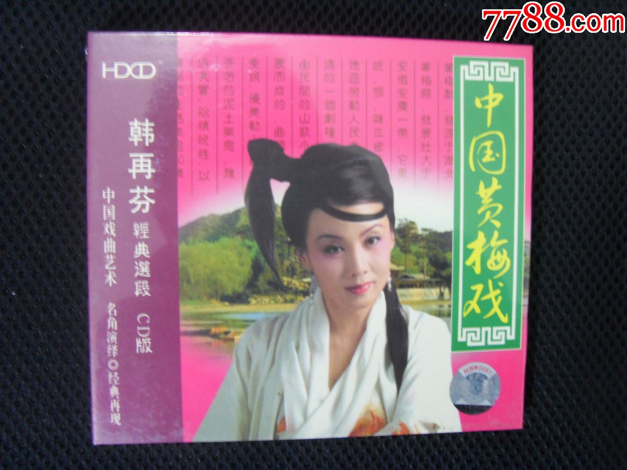 黄梅戏,韩再芬经典选段cd版
