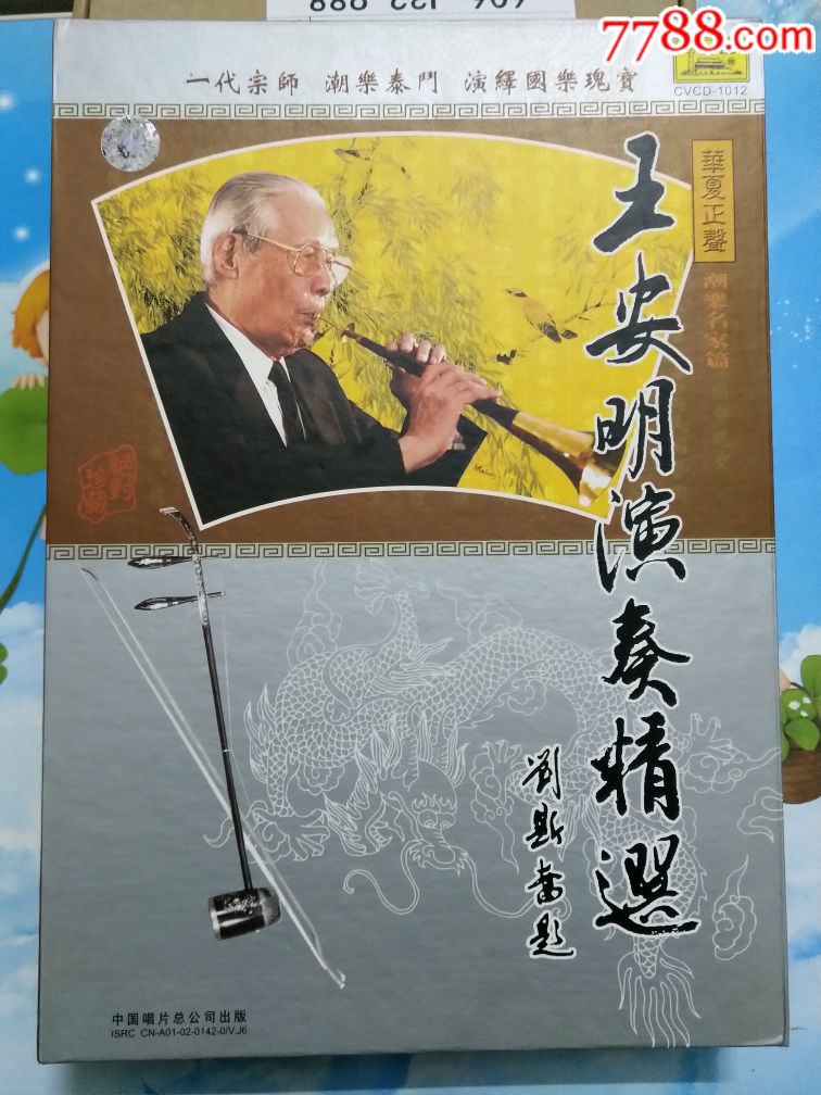 王安明演奏精选(cd vcd)