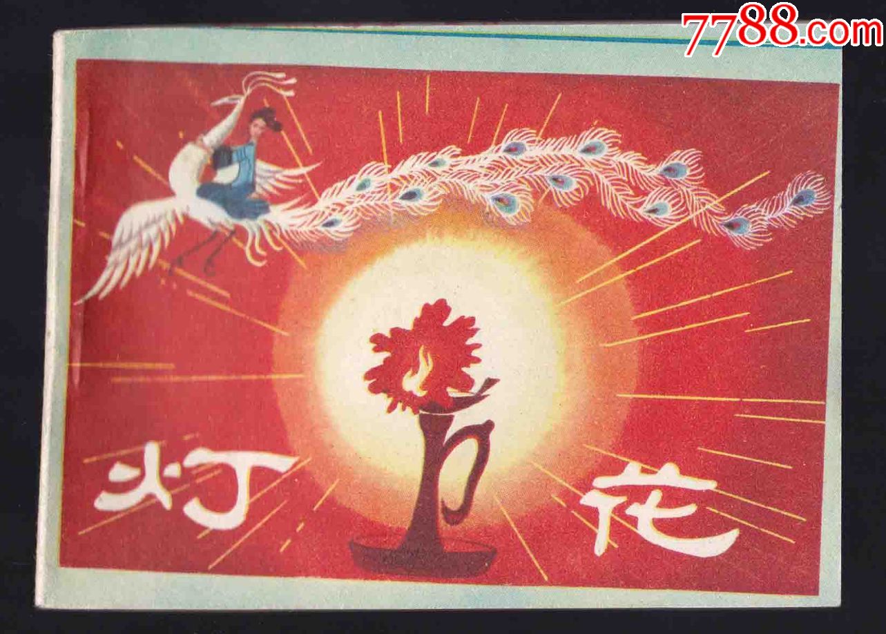 灯花广西民间故事无阅品少