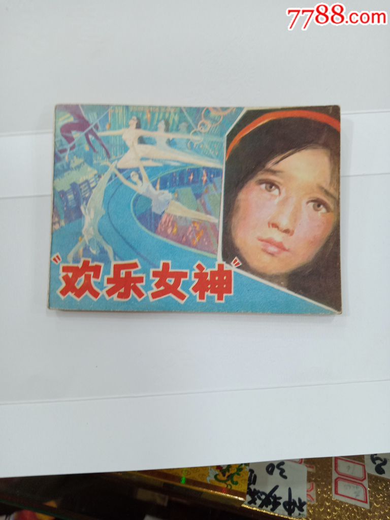 快乐女神