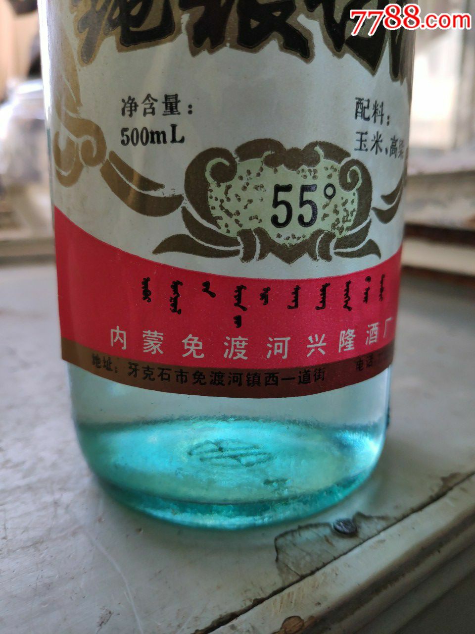 90年代内蒙古牙克石免渡河55度纯粮白酒