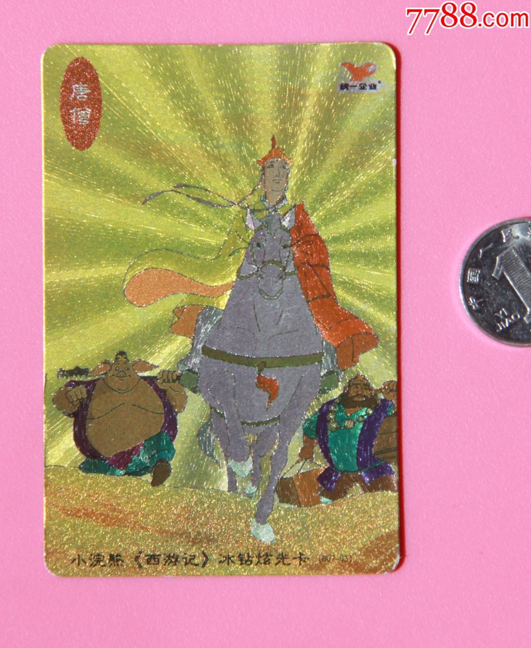 小浣熊西游记降妖伏魔卡-冰钻炫光卡-唐僧