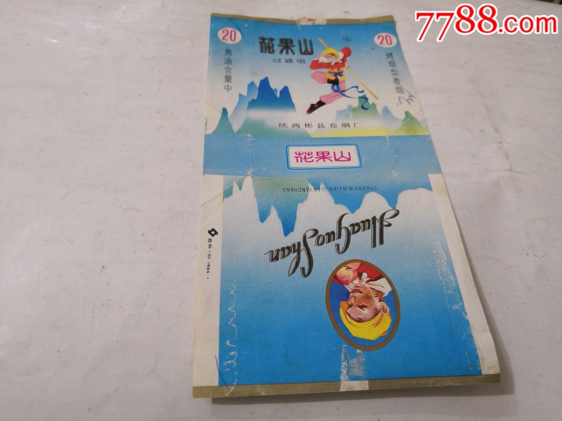 花果山-价格:2元-au19690982-烟标/烟盒 -加价-7788