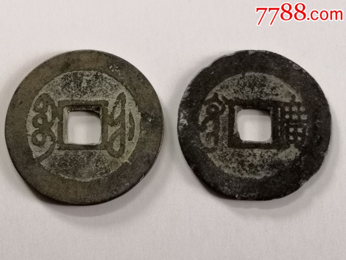 乾隆宝福康熙背广