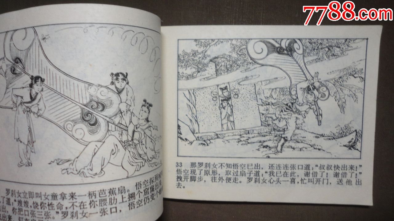 铁扇公主(整体85品左右)_连环画/小人书_雅缘轩【7788