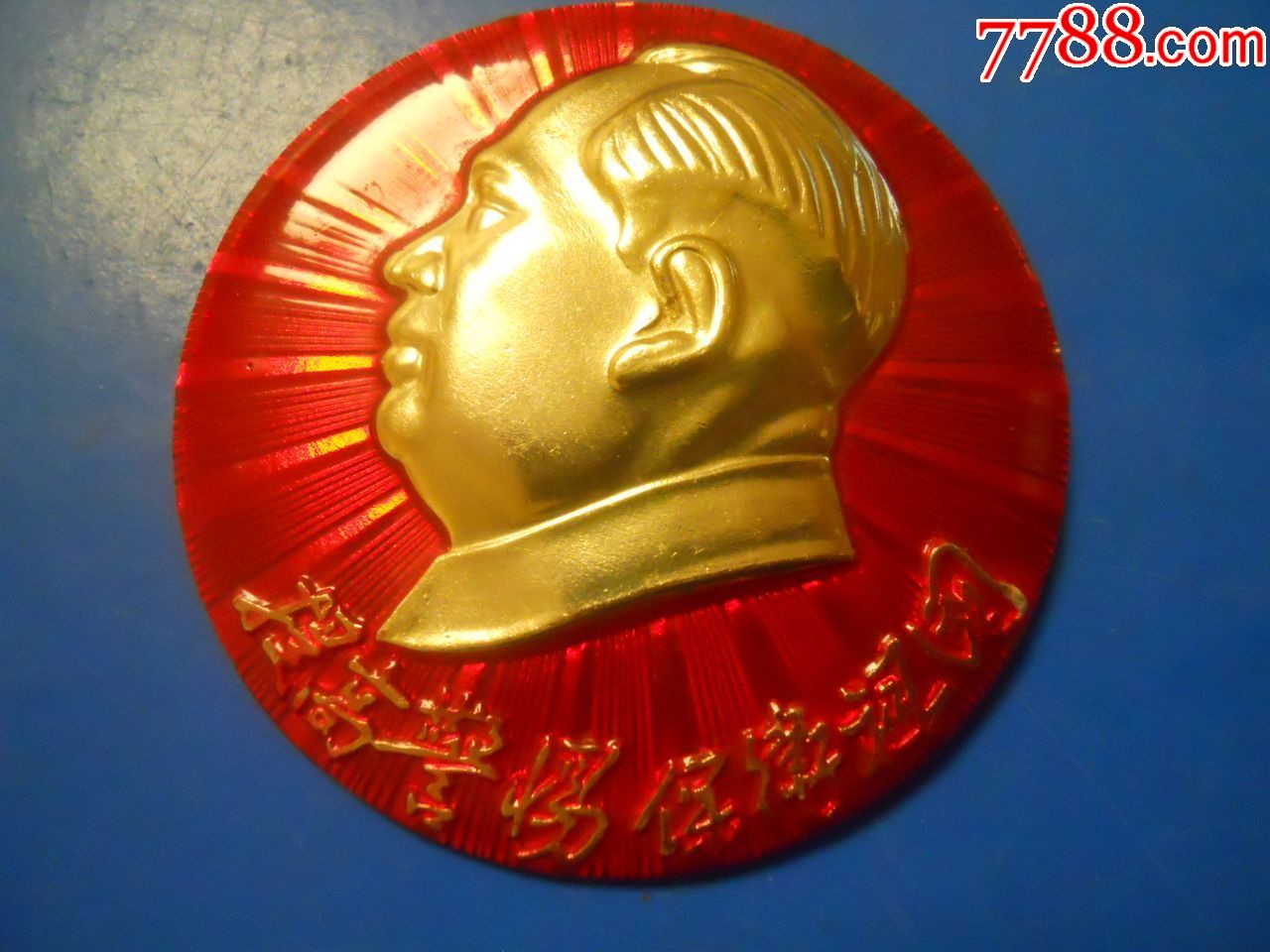 书法章----提高警惕,保卫祖国----精品像章