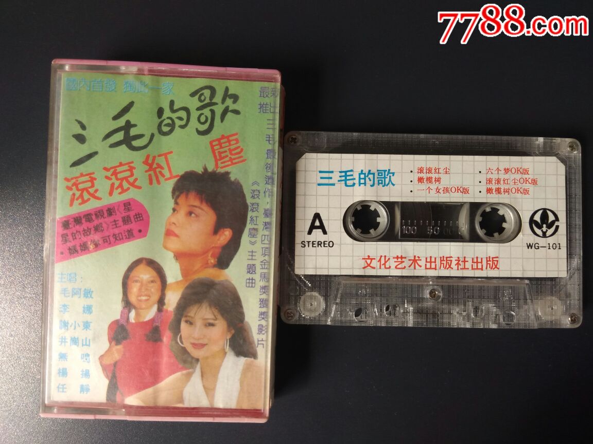 毛阿敏李娜等《三毛的歌滚滚红尘》原版磁带