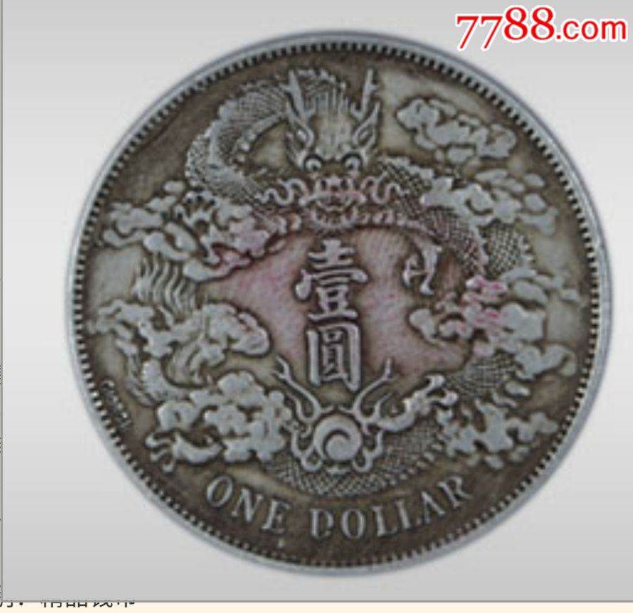 宣统三年大清银币签字版-价格:18800.0000元-au-银元