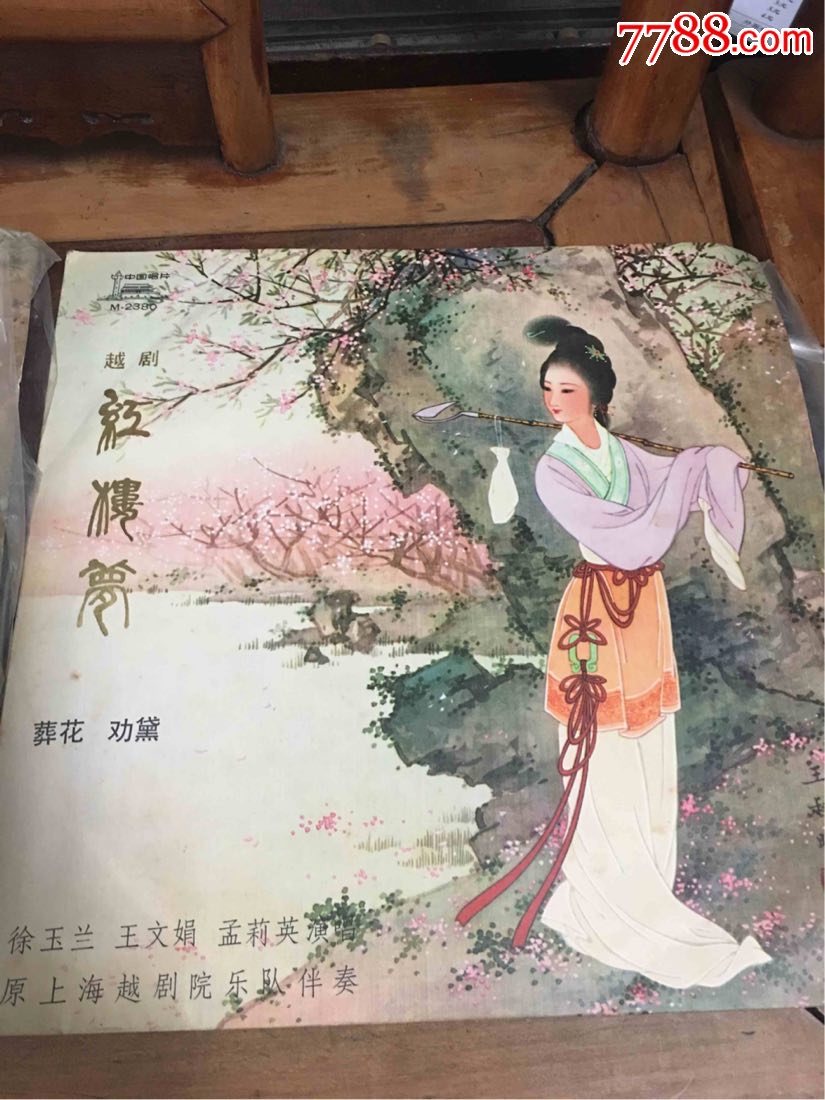 王文娟徐玉兰演唱的越剧《红楼梦》唱片2张一