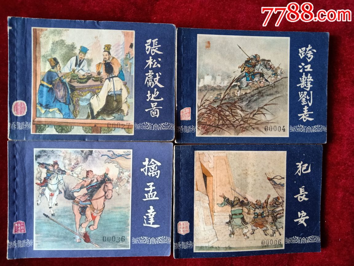 三国演义,连环画小人书