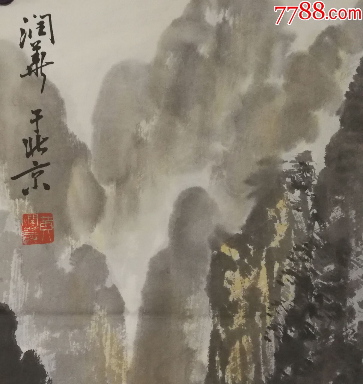 中*美术学院中国画系主任,教授【黄润华】山水真迹_山水国画原作_第5