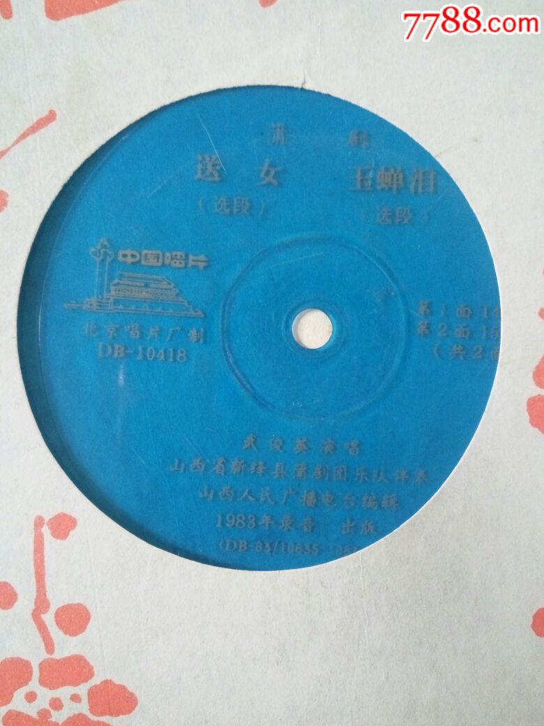 蒲剧唱片:送女,玉婵记