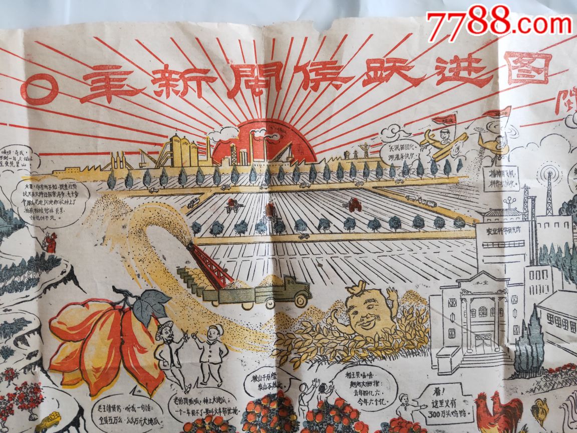福建闽侯大跃进时期宣传画