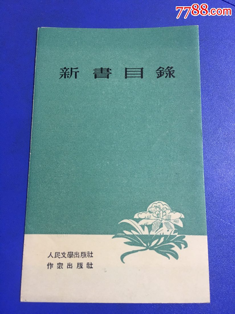 新书目录一一人民文学出版社作者出版社