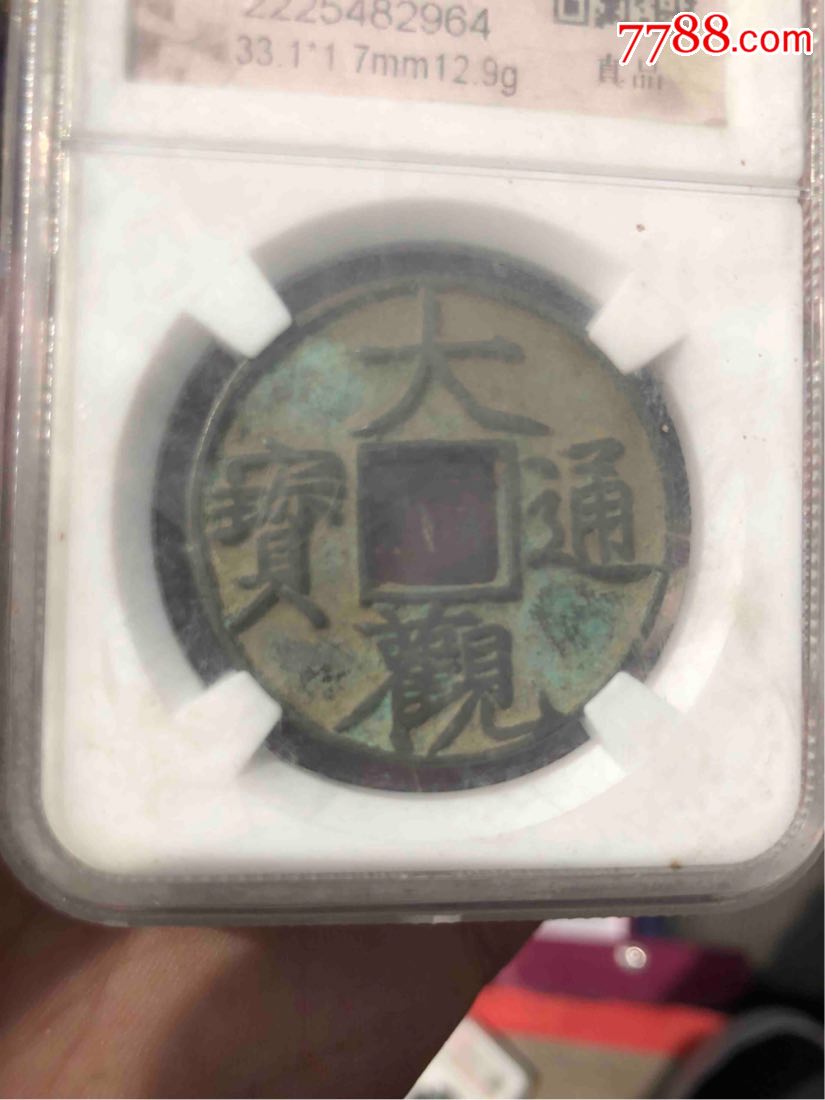 大观通宝折三
