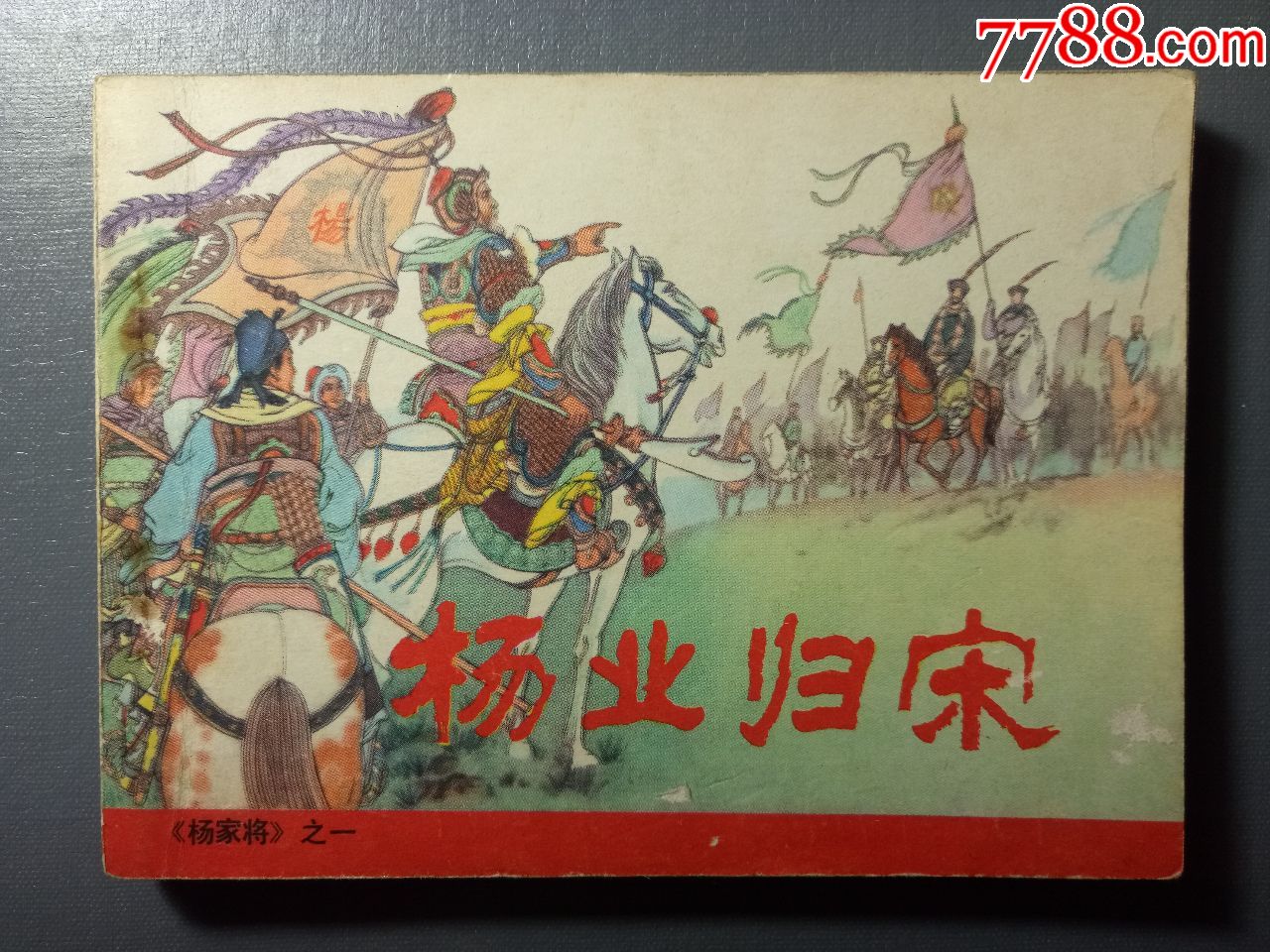 《杨家将》连环画,全套五册齐全,1981年第一版第一印,品相上佳.