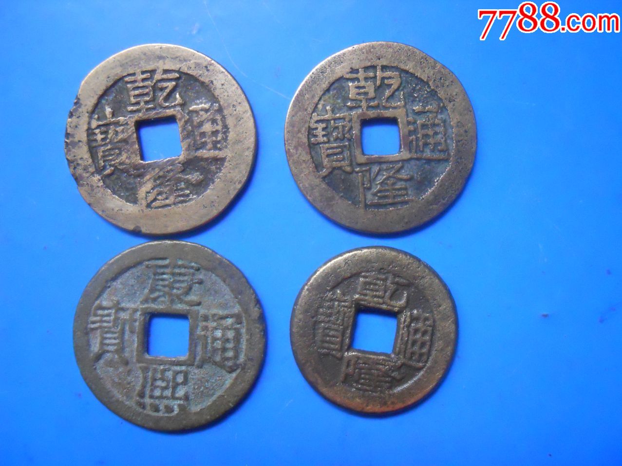乾隆、康熙通宝---4枚合售