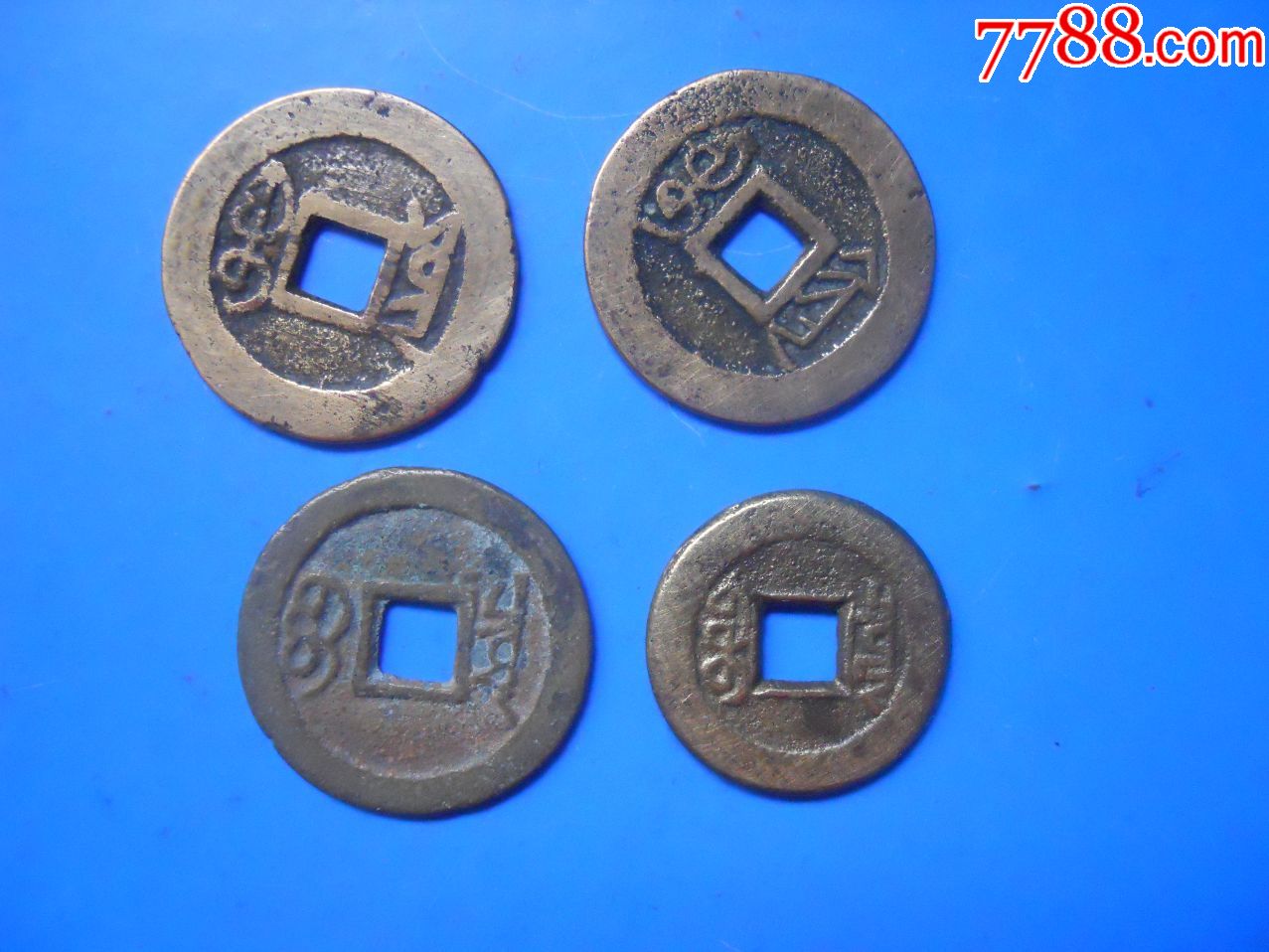 乾隆、康熙通宝---4枚合售