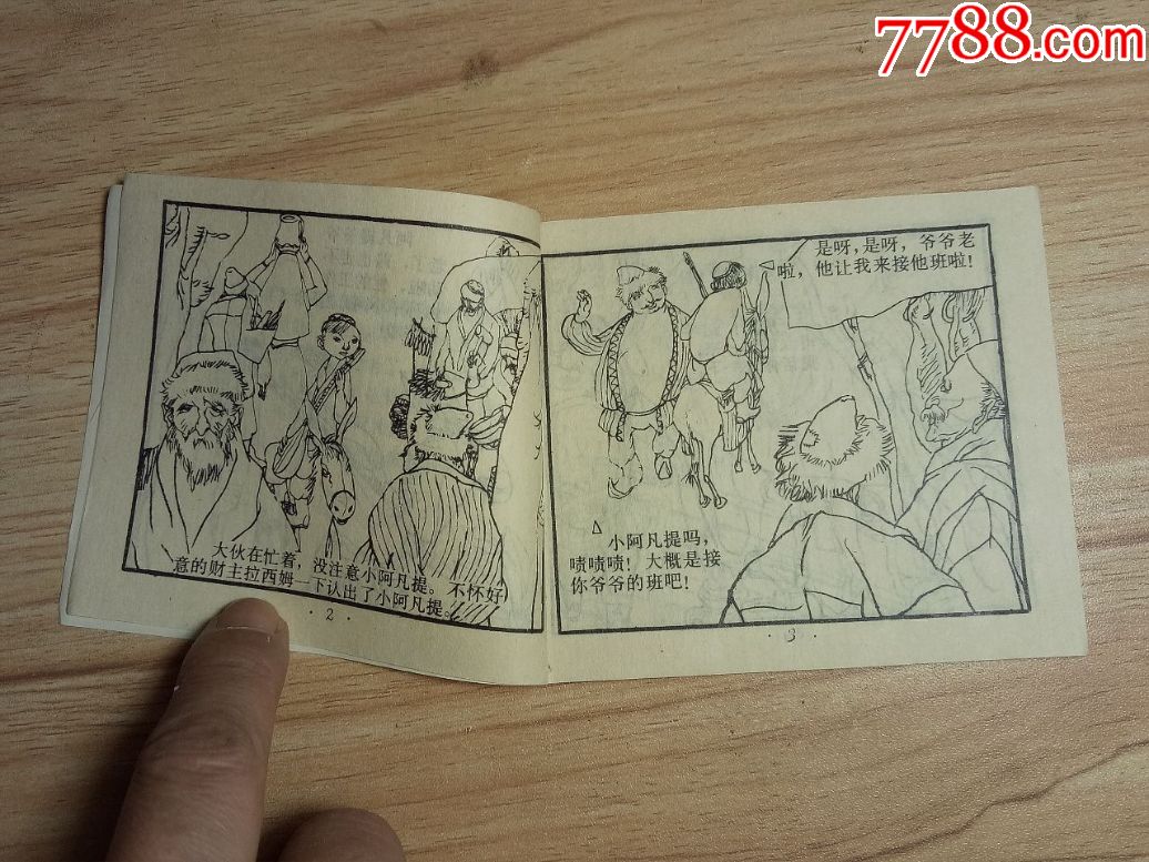 《小阿凡提》儿童连环画精选,一套六本全,品相精美,1990年一版一印