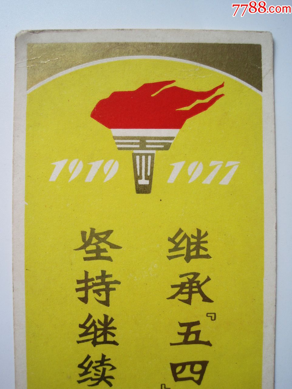 续革命!【上海市仪器系统青年纪念五四运动】