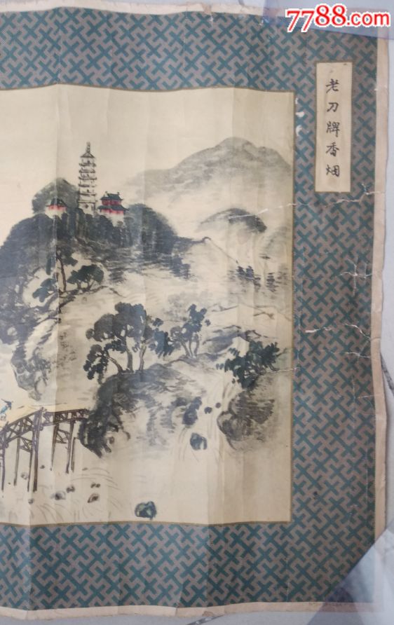 少见漂亮的民国伯翔作"江山烟雨"画"老刀牌"有编号烟草广告1张