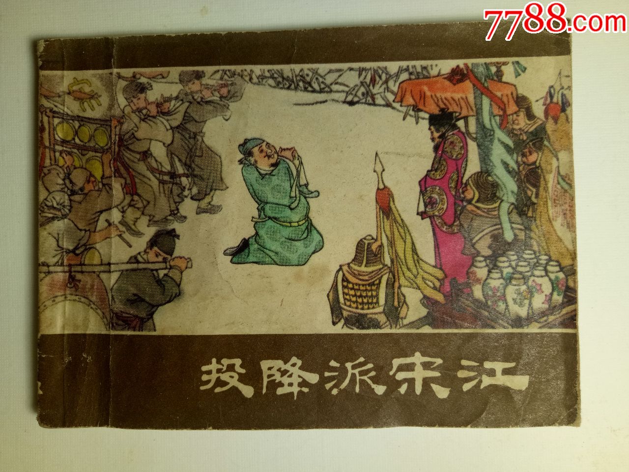 投降派宋江文革奇葩式珍品连环画极具收藏意义刘旦宅等名家绘画