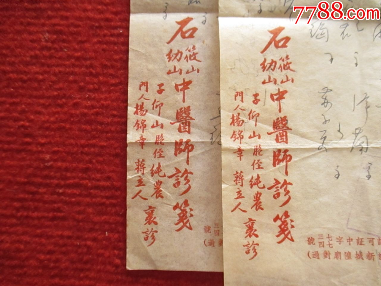 1957年石筱山(幼山)中医师诊签处方2枚