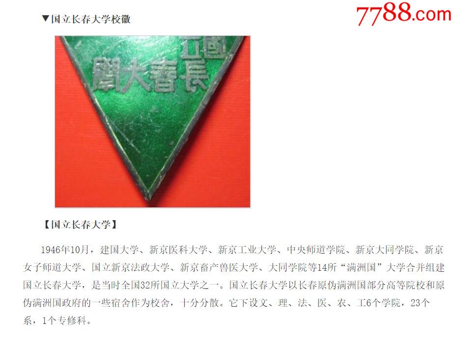 (1946-1948)民国时期国立长春大学法学院教职员校徽