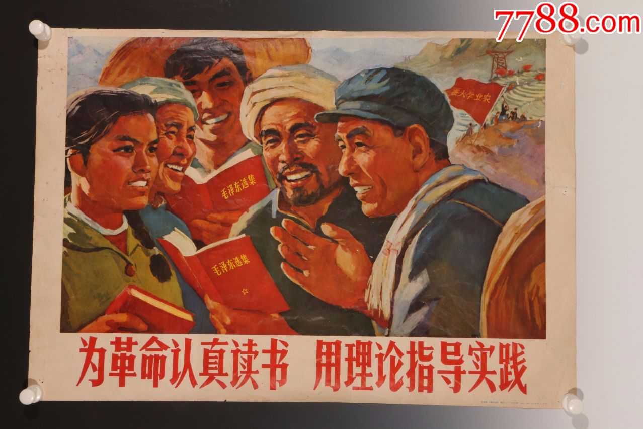 1972年出版宣传画-为革命认真读书用理论指导实践