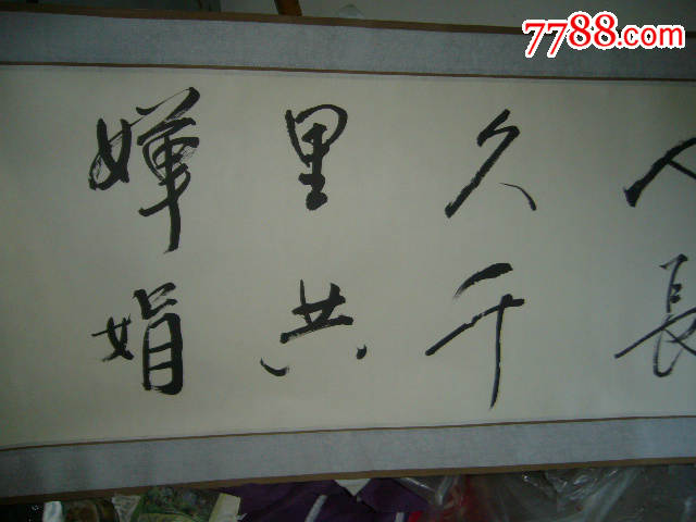 赵燕京书法作品【但愿人长久千里共婵娟】