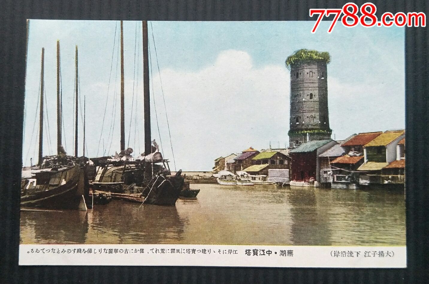 民国明信片,大扬子江下流沿岸,芜湖中江宝塔,图画明信片